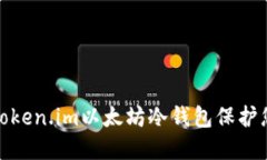 : 如何使用token.im以太坊冷钱包保护您的数字资产