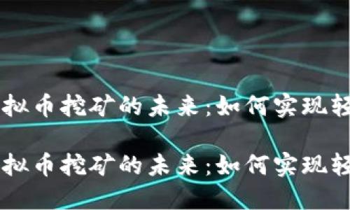 手机虚拟币挖矿的未来：如何实现轻松赚钱

手机虚拟币挖矿的未来：如何实现轻松赚钱