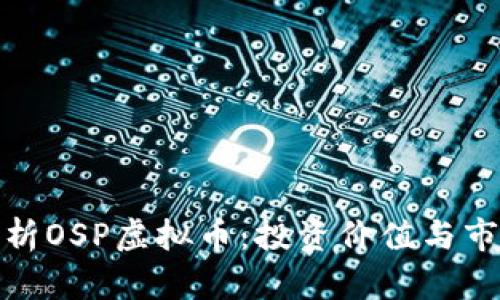 全面解析OSP虚拟币：投资价值与市场机遇