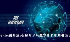Tokenim国际版：全球用户的数字资产管理解决方案