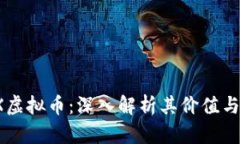 题目：SDX虚拟币：深入解析其价值与未来趋势