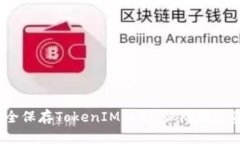 如何安全保存TokenIM私钥，保障数字资产安全