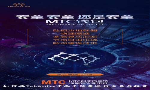 如何在Tokenim中无手续费进行交易与投资