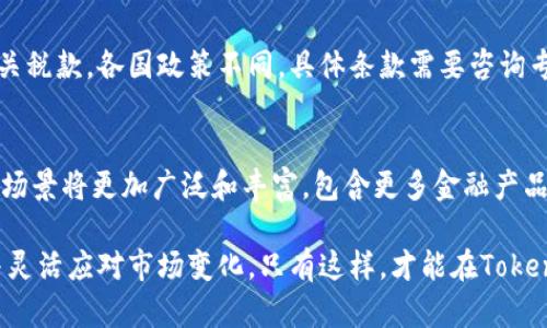 如何通过Tokenim实现财富增值？
  如何通过Tokenim实现财富增值？ / 
 guanjianci Tokenim, 加密货币, 投资策略 /guanjianci 

在当今的数字化时代，加密货币市场的兴起推动了全新财富增值的机会。Tokenim作为一种新兴的加密货币，已经吸引了众多投资者的目光。那么，通过Tokenim究竟如何实现赚钱的目标呢？本文将为您详细解析Tokenim的赚钱方式，以及投资过程中的各种策略和注意事项。

什么是Tokenim？
Tokenim是一种基于区块链技术的数字货币，它致力于为用户提供快速、安全和透明的金融服务。它的应用范围广泛，不仅可以用于在线交易，还可以通过智能合约等方式实现多种功能。
Tokenim的名称可能不同但实质类似，主要是指一些基于区块链技术的代币，投资者可以通过持有这些代币进行资产的增值。同时，由于Tokenim的流动性较强，投资者在市场合适的时机进行交易也可以获取不错的回报。

Tokenim的盈利模式
Tokenim的盈利模式主要包括以下几个方面：
ul
    listrong持有和交易/strong：投资者可以通过低买高卖的方式获利。在市场行情对Tokenim变化较大的情况下，投资者可以选择在低谷期买入，在高峰期卖出，通过差价获利。/li
    listrong质押和收益/strong：部分Tokenim代币支持质押功能，投资者可以将代币锁定在指定的平台上，获取一定的利息收入。这种方式通常被视为一种长期投资策略。/li
    listrong参与项目生态/strong：Tokenim本身可能是某个区块链项目的生态代币，参与该项目的生态建设，如参与投票、治理等，可能会获得项目的红利或者其他收益。/li
/ul

如何选择合适的Tokenim进行投资？
选择合适的Tokenim进行投资，需要考虑多个因素：
ul
    listrong项目背景/strong：了解Tokenim所对应的区块链项目的团队背景、技术实力及市场前景。项目白皮书是了解项目的重要资料。/li
    listrong市场流动性/strong：投资者应关注Tokenim的市场流动性，流动性好的代币在买卖时更容易成交，减少投资风险。/li
    listrong社区活跃度/strong：强大的社区支持是代币持续增值的保证，活跃的社区通常意味着良好的项目推广。/li
/ul

风险管理与投资策略
在Tokenim投资过程中，风险管理必不可少。以下是一些有效的投资策略：
ul
    listrong设定止损点/strong：每位投资者都应设定止损点，以防市场出现极端情况时，损失过大。/li
    listrong分散投资/strong：不应将所有资金集中在一种Tokenim上，分散投资可以降低风险。/li
    listrong定期评估投资组合/strong：定期对投资组合进行评估，根据市场变化做适当调整。/li
/ul

Tokenim相关问题解答

1. Tokenim是否适合新手投资者？
Tokenim投机性较强，新手投资者在进入市场时，常常面临一系列挑战。例如，市场波动频繁，缺乏足够的经验和知识可能会导致不必要的损失。投资者需要进行充分的市场调研，学习相关知识和技能，才能更好地掌握投资的时机和方向。建议新手投资者可以从小额投入开始，积累经验，以减少风险。

2. 如何查询Tokenim的市场动态？
投资者可以通过多个平台查询Tokenim的实时市场数据。例如，交易所网站、区块链浏览器以太坊区块链等都是提供Tokenim流通信息的重要渠道。通过这些平台，投资者可以获取到实时的价格走势、交易量等信息。

3. Tokenim是否存在安全隐患？
Tokenim在交易和存储过程中确实存在潜在的安全风险，如交易所安全漏洞、个人钱包被黑客攻击等。因此，投资者应选择知名且安全的交易平台，使用强密码，并开启双重验证。同时，建议在冷钱包中存储长期持有的Tokenim，以减少在线状态下的风险。

4. Tokenim的税务问题该如何处理？
在许多国家，加密货币的交易和使用涉及一定的税务问题。投资者在进行Tokenim的买卖时，可能需要依法报告收益，并支付相关税款。各国政策不同，具体条款需要咨询专业人士或税务机构。了解这些信息对投资者后续的投资策略尤为重要。

5. Tokenim未来的市场前景如何？
Tokenim的未来市场前景取决于多个方面，包括技术更新、市场需求、政策环境等。随着区块链技术的不断进步，Tokenim的应用场景将更加广泛和丰富，包含更多金融产品和服务。因此，关注市场走势和技术发展是把握Tokenim投资机会的关键。

综上所述，Tokenim提供了多种赚取财富的方式，但也伴随着风险。投资者在参与投资前需做好充分准备，合理规划投资策略，并灵活应对市场变化。只有这样，才能在Tokenim的投资中实现真正的财富增长。