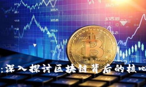 虚拟币元素：深入探讨区块链背后的核心技术与应用