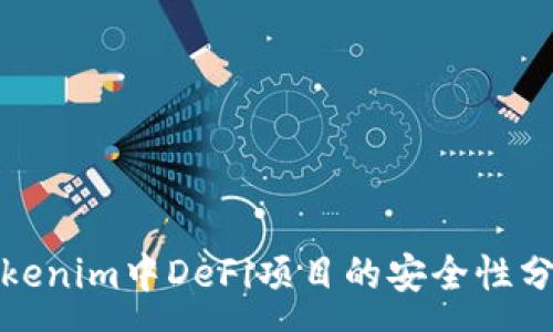 :
Tokenim中DeFi项目的安全性分析