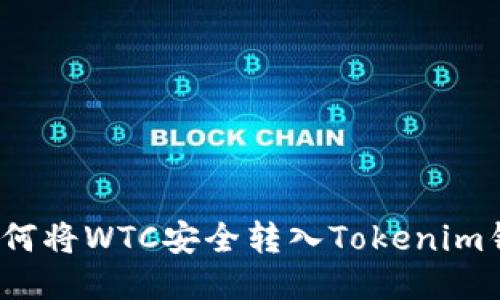  如何将WTC安全转入Tokenim钱包