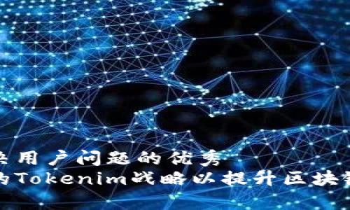 思考一个能解决用户问题的优秀
如何制定有效的Tokenim战略以提升区块链项目的成功率