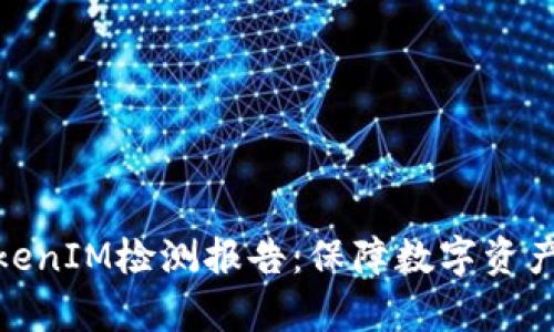 全面解析TokenIM检测报告：保障数字资产安全的关键