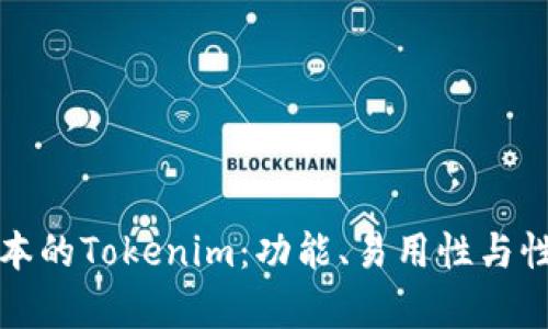 选择最佳版本的Tokenim：功能、易用性与性能全面解析
