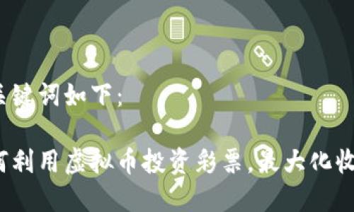和关键词如下：

如何利用虚拟币投资彩票，最大化收益？