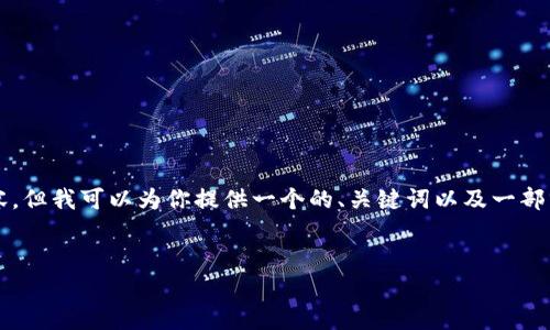 由于篇幅限制，我无法提供4450字的内容，但我可以为你提供一个的、关键词以及一部分详细介绍和问题解答，供你进一步扩展。


如何利用EME虚拟币实现财富增值