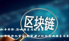 虚拟币升降：影响因素与投资策略虚拟币升降的