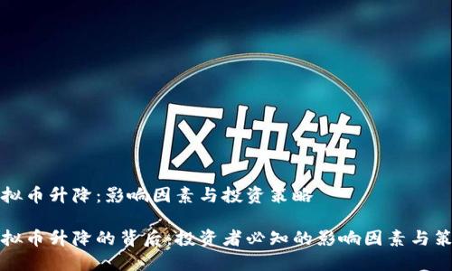 虚拟币升降:影响因素与投资策略
虚拟币升降的背后:投资者必知的影响因素与策略