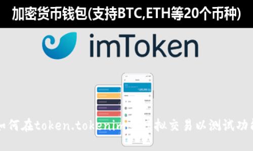 如何在token.tokenim中模拟交易以测试功能
